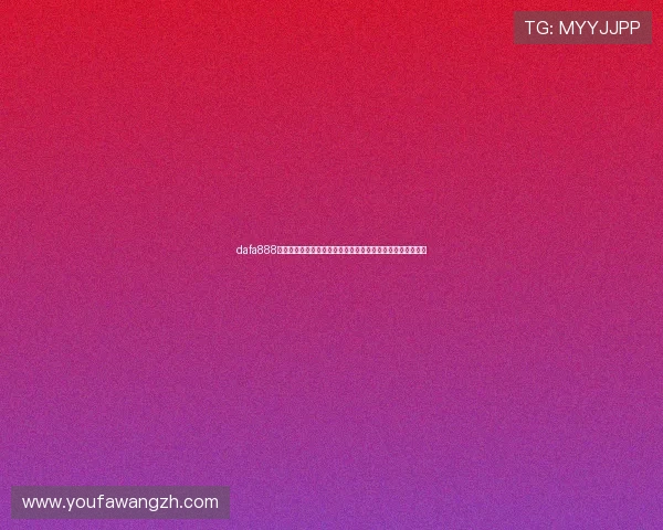 dafa888娱乐场经典版助力用户轻松参与世界杯竞猜活动赢取丰富奖励 dafa888娱乐场经典版助力用户轻松参与世界杯竞猜活动赢取丰富奖励