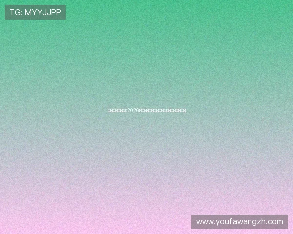 亿兆体育娱乐聚焦2026年世界杯明星球员表现分析与最佳阵容推荐 亿兆体育娱乐聚焦2026年世界杯明星球员表现分析与最佳阵容推荐