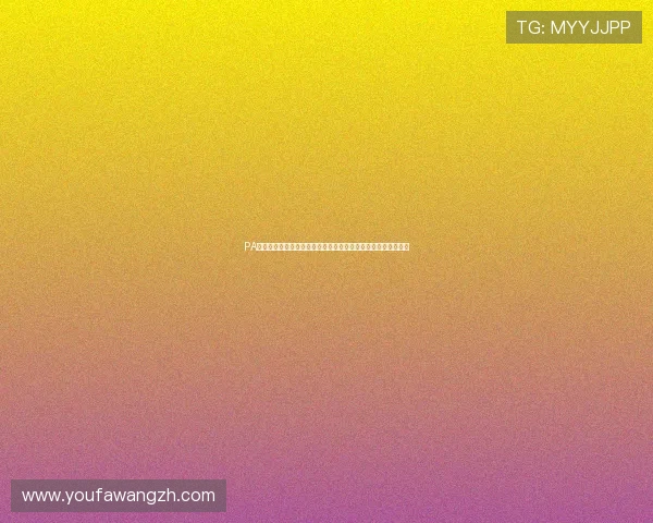 PA视讯在线平台提供高清流畅的直播体验满足玩家多样化娱乐需求